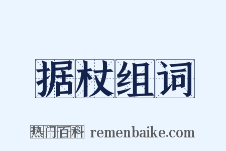 据杖组词是什么意思的图片